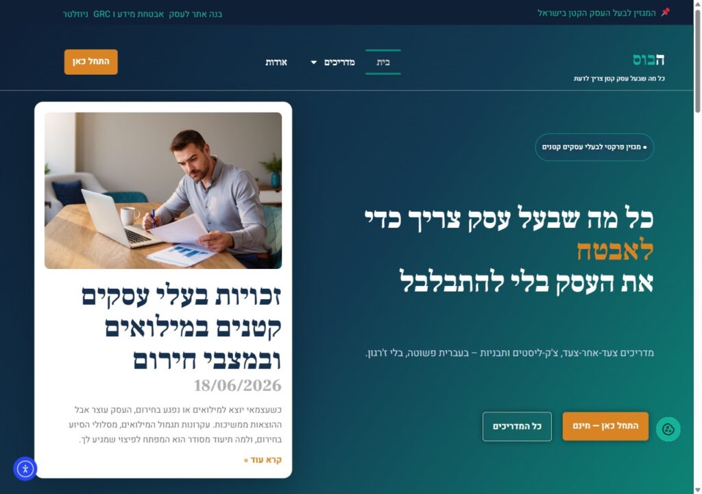 אתר המגזין הבוס - מדריכים מעשיים לבעלי עסקים קטנים בישראל