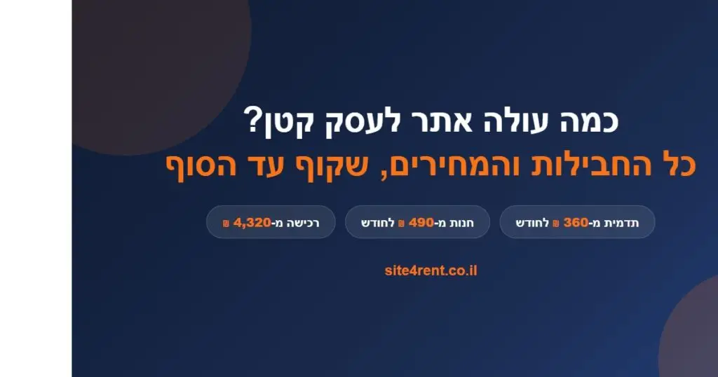 כמה עולה אתר לעסק קטן - כל החבילות והמחירים של site4rent